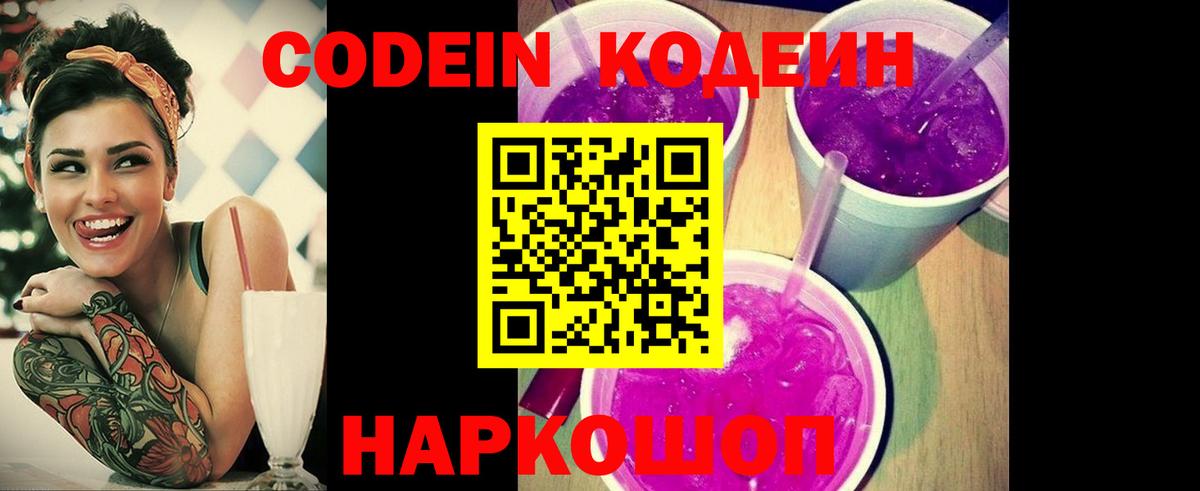 Елизово  Кодеин напиток Lean (лин)  Codein Purple Drank  Вход с VPN 