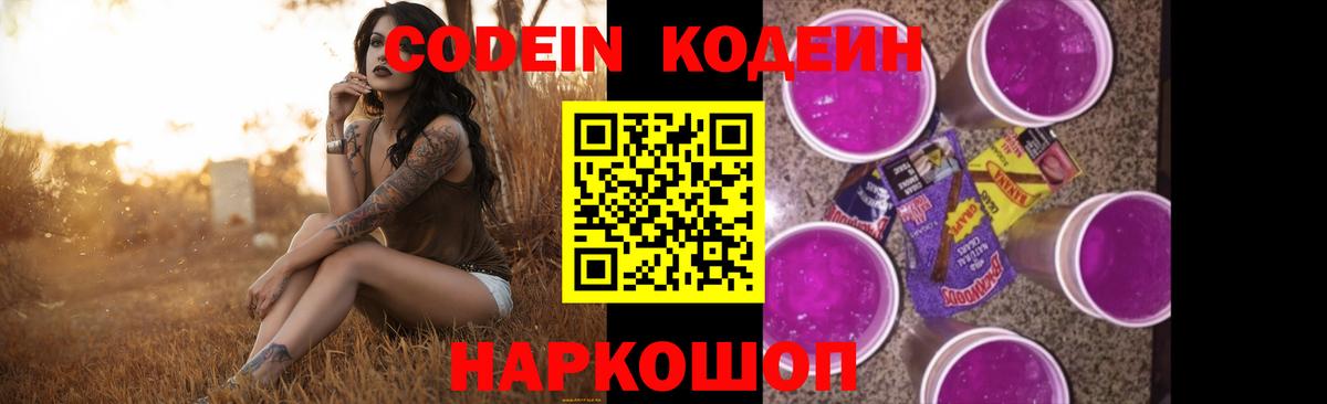 Кодеиновый сироп Lean Purple Drank Елизово